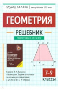 Геометрия. 7-9 классы. Решебник к книге Э. Н. Балаяна "Геометрия. 7-9 классы"