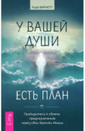 У вашей души есть план. Пробудитесь к своему предназначению через свои Хроники Акаши