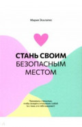 Стань своим безопасным местом. Примирись с прошлым, чтобы наладить отношения с собой