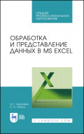 Обработка и представление данных в MS Excel