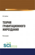 Теория гравитационного Мироздания Theory of gravitational Universe. (Аспирантура). Монография