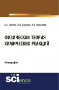 Физическая теория химических реакций. (Бакалавриат, Магистратура, Специалитет). Монография.