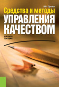 Средства и методы управления качеством. (Бакалавриат). Учебное пособие.