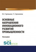 Основные направления инновационного развития промышленности. (Бакалавриат, Магистратура, Специалитет). Монография.