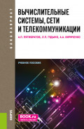 Вычислительные системы, сети и телекоммуникации. (Бакалавриат). Учебное пособие.