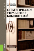 Стратегическое управление библиотекой. (Бакалавриат). Учебное пособие.