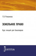 Земельное право. (Бакалавриат). Курс лекций.