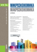 Микроэкономика. Макроэкономика. (Бакалавриат). Учебник.