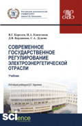 Современное государственное регулирование электроэнергетической отрасли. (Магистратура). Учебник.