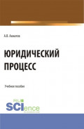 Юридический процесс. (Аспирантура, Бакалавриат, Магистратура, Специалитет). Учебное пособие.