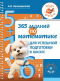 365 заданий по математике для успешной подготовки к школе