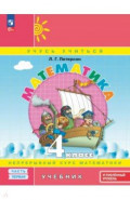 Математика. 4 класс. Углубленный уровень. Учебное пособие. В 3-х частях