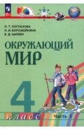 Окружающий мир. 4 класс. Учебное пособие. В 2-х частях