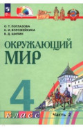 Окружающий мир. 4 класс. Учебное пособие. В 2-х частях