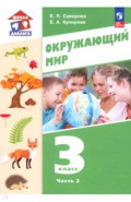 Окружающий мир. 3 класс. Учебное пособие. В 2-х частях