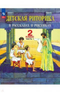Детская риторика в рассказах и рисунках. 2 класс. Учебное пособие. В 2-х частях. Часть 1