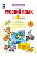 Русский язык. Что я знаю. Что я умею. 1 класс. Тетрадь проверочных работ