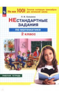 Математика. 2 класс. Нестандартные задания