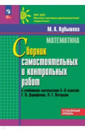 Математика. 5-6 классы. Углубленный уровень. Сборник самостоятельных и контрольных работ