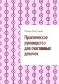 Практическое руководство для счастливых девочек