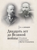 Двадцать лет до Великой войны; российская модернизация Витте-Столыпина. 2-е изд., испр. и доп.