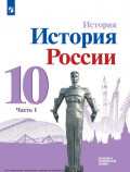 История. История России. 10 класс. Базовый и углублённый уровни. Часть 1