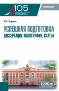 Успешная подготовка диссертации, монографии, статьи. (Аспирантура). Учебное пособие.