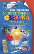 Занимательная физика. Книга 2. Законы механики, всемирное тяготение, магнетизм, электричество