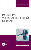 История управленческой мысли. Учебное пособие для вузов