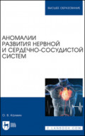 Аномалии развития нервной и сердечно-сосудистой систем. Учебное пособие для вузов