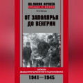 От Заполярья до Венгрии. Записки двадцатичетырехлетнего подполковника. 1941–1945