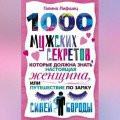 1000 мужских секретов, которые должна знать настоящая женщина, или Путешествие по замку Синей Бороды