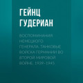 Воспоминания немецкого генерала. Танковые войска Германии во Второй мировой войне. 1939–1945