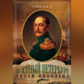 Военный Петербург эпохи Николая I