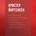 Гитлеровская машина шпионажа. Военная и политическая разведка Третьего рейха. 1933-1945