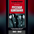 Русская кампания. Хроника боевых действий на Восточном фронте. 1941-1942