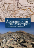 Аравийский полуостров. «Колыбель арабов»