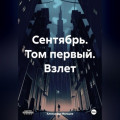 Сентябрь. Том первый. Взлет