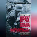 Крах плана «Барбаросса». Противостояние под Смоленском. Том I