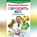 Сбросить вес и помолодеть. Самоубеждение, движение, жизнелюбие. Уникальная авторская методика похудения и омоложения