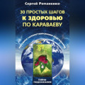 30 простых шагов к здоровью по Караваеву. Методы саморегулирования подсознания