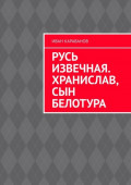 Русь извечная. Хранислав, сын Белотура