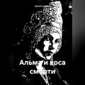 Альма и коса смерти