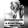 Александрия и Александр