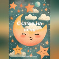 Сказка на ночь