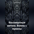 Бессмертные витязи. Воины с Арконы