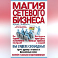 Магия сетевого бизнеса. Мастер-класс для начинающих