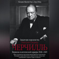 Уинстон Спенсер Черчилль. Защитник королевства. Вершина политической карьеры. 1940–1965