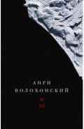 Собрание произведений в 3-х томах. Том III. Переводы и комментарии