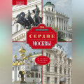 Сердце Москвы. От Кремля до Белого города